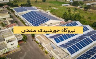 نیروگاه خورشیدی صنعتی در آمل