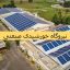 نیروگاه خورشیدی صنعتی در آمل