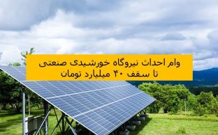 وام احداث نیروگاه خورشیدی صنعتی