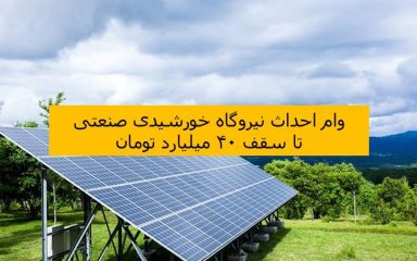 وام احداث نیروگاه خورشیدی صنعتی