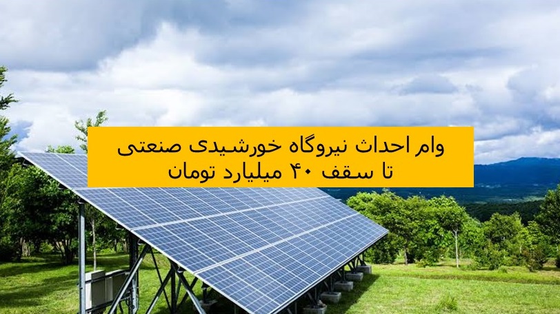 وام احداث نیروگاه خورشیدی صنعتی