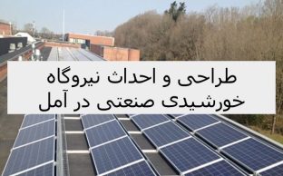 طراحی و احداث نیروگاه خورشیدی صنعتی