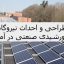 طراحی و احداث نیروگاه خورشیدی صنعتی