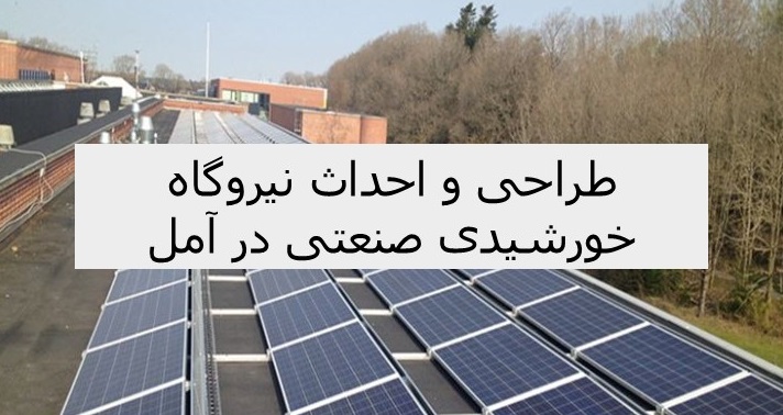 طراحی و احداث نیروگاه خورشیدی صنعتی
