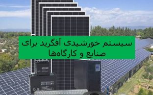 سیستم خورشیدی آف گرید برای صنایع در آمل