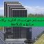 سیستم خورشیدی آف گرید برای صنایع در آمل