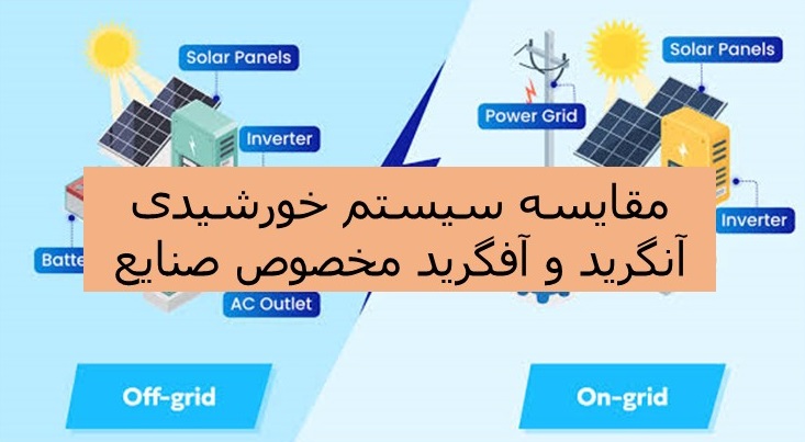 مقایسه سیستم آفگرید و آنگرید صنایع