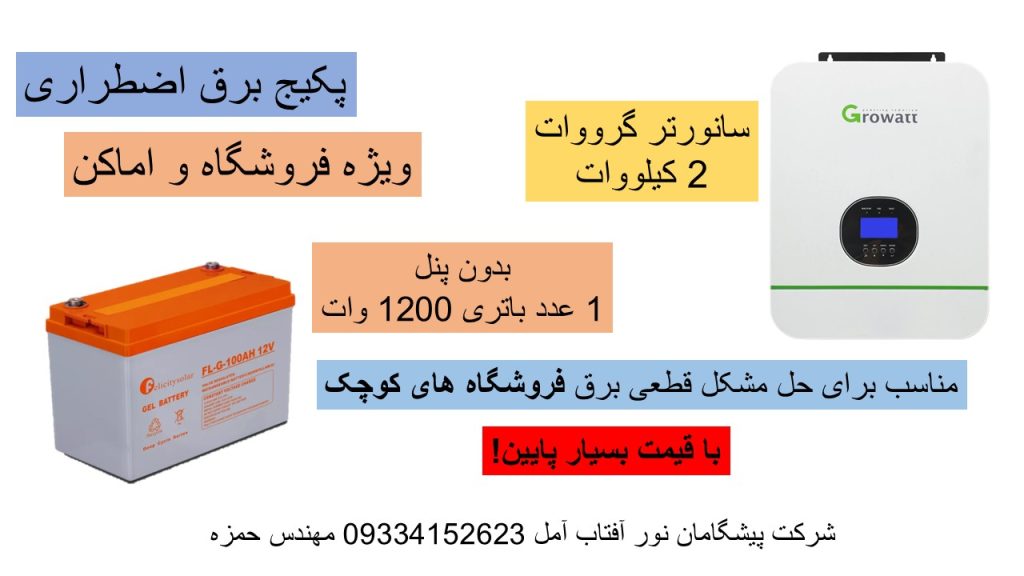 پکیج برق اضطراری اماکن در آمل