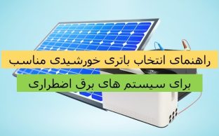 راهنمای انتخاب باتری خورشیدی مناسب