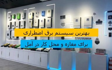 بهترین سیستم برق اضطراری در آمل