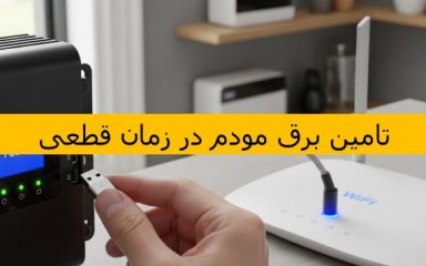 تامین برق مودم در زمان قطعی آمل