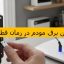 تامین برق مودم در زمان قطعی آمل