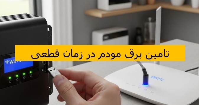 تامین برق مودم در زمان قطعی آمل