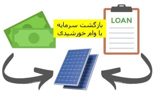 بازگشت سرمایه با وام پنل خورشیدی