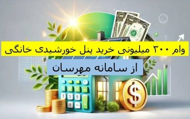 وام ۳۰۰ میلیونی خرید پنل خورشیدی خانگی