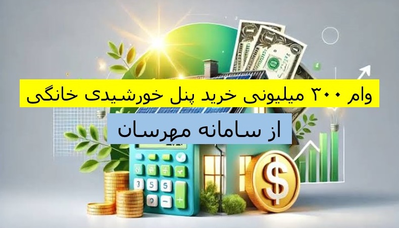 وام ۳۰۰ میلیونی خرید پنل خورشیدی خانگی