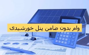 وام بدون ضامن نیروگاه خورشیدی