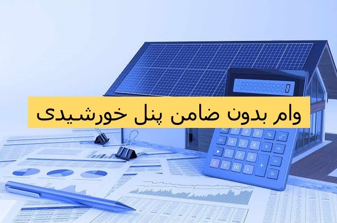 وام بدون ضامن نیروگاه خورشیدی