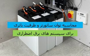 محاسبه توان سانورتر و ظرفیت باتری