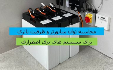 محاسبه توان سانورتر و ظرفیت باتری