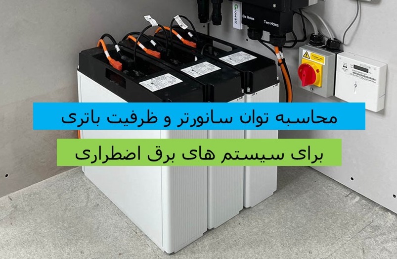 محاسبه توان سانورتر و ظرفیت باتری