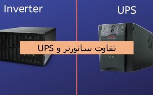 تفاوت سانورتر و یو پی اس