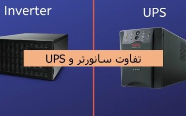 تفاوت سانورتر و یو پی اس