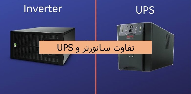 تفاوت سانورتر و یو پی اس