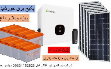 پکیج برق خورشیدی ویژه ویلا و باغ در آمل