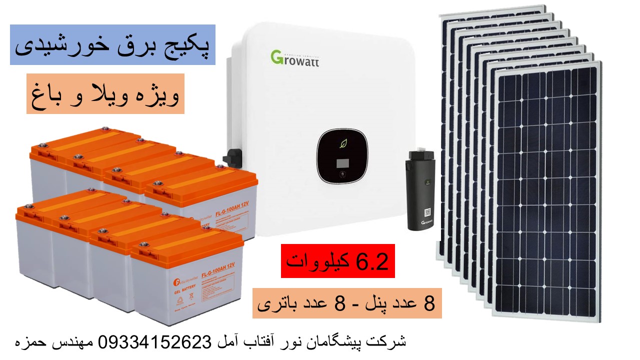 پکیج برق خورشیدی ویژه ویلا و باغ در آمل
