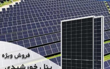 خرید پنل خورشیدی در استان مازندران و شهر آمل