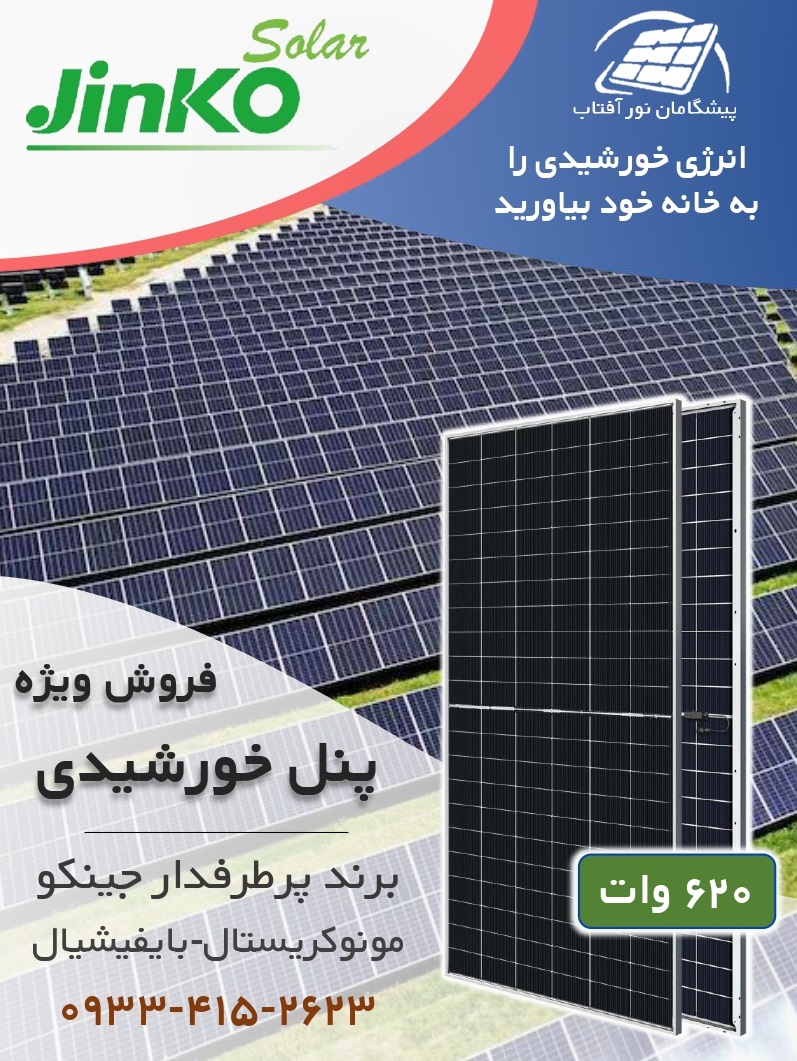 خرید پنل خورشیدی در استان مازندران و شهر آمل