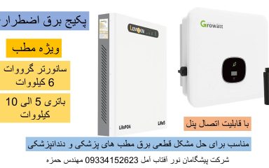 پکیج برق خورشیدی ویژه مطب آمل