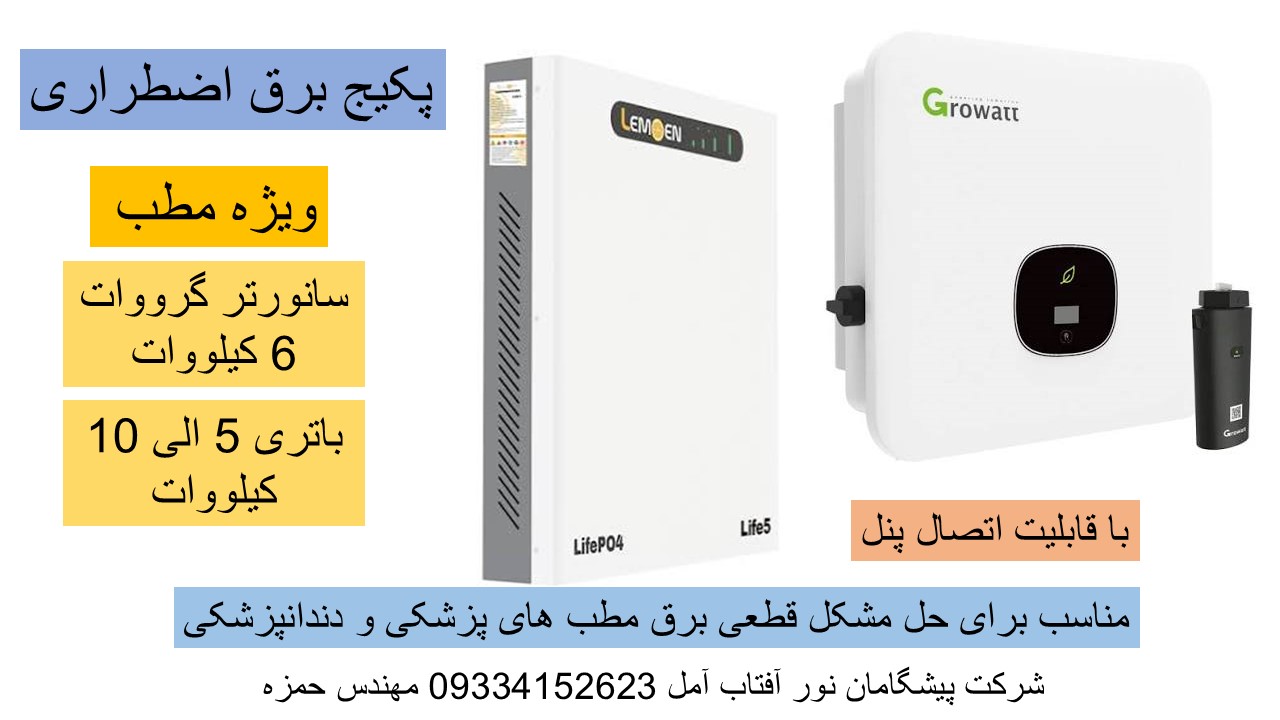 پکیج برق خورشیدی ویژه مطب آمل