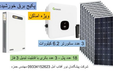 پکیج برق خورشیدی ویژه اماکن