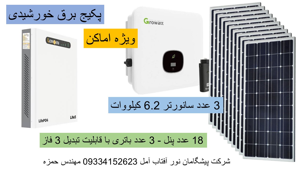 پکیج برق خورشیدی ویژه اماکن