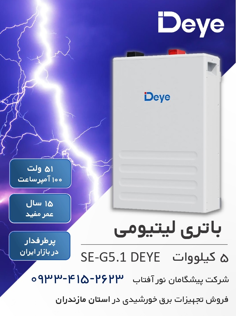 باتری لیتیومی deye 5 کیلووات