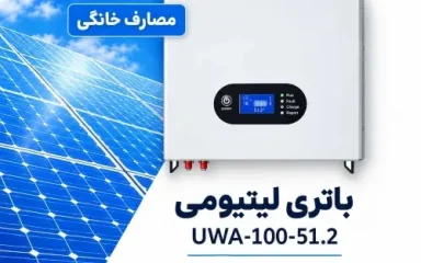 خرید باتری لیتیومی 5 کیلوواتی