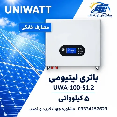خرید باتری لیتیومی 5 کیلوواتی